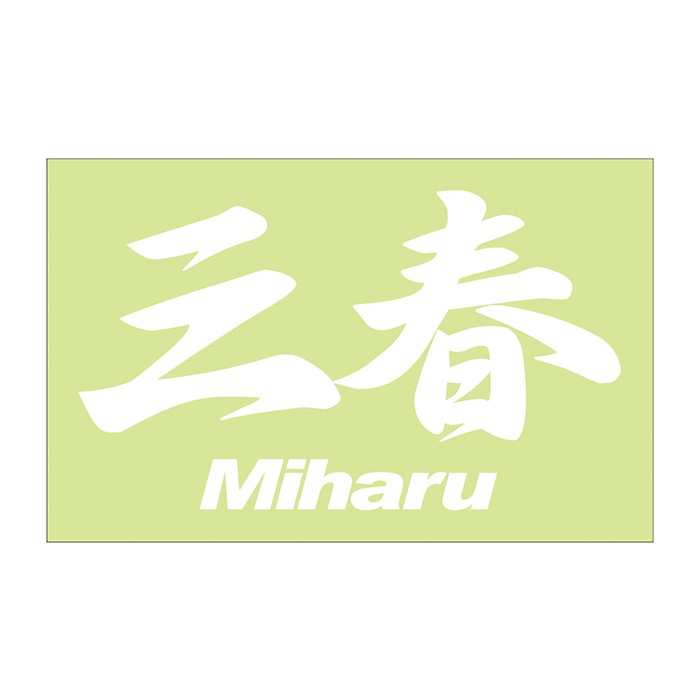 ご当地 地名ステッカー 三春 Miharu　 Mサイズ 抜 ホワイト PC-302