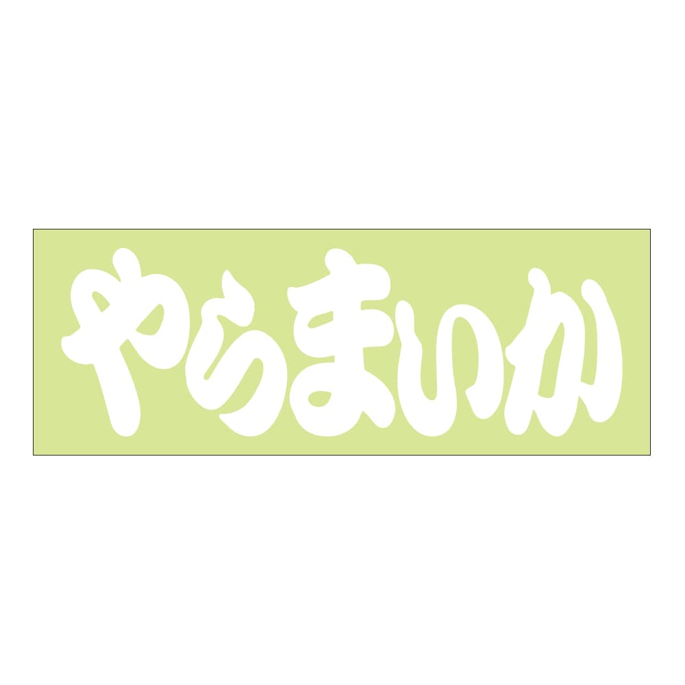 ご当地　ステッカー やらまいか  抜文字タイプ ホワイト NP16B-03