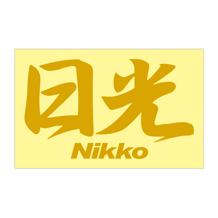 ご当地 地名ステッカー 日光 Nikko Mサイズ 抜 ゴールド PC-306