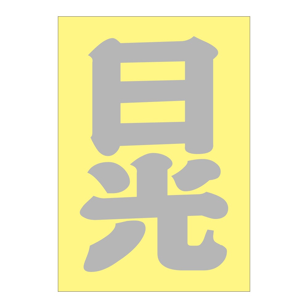 ご当地 地名ステッカー 日光 Sサイズ 抜 シルバー PA-222