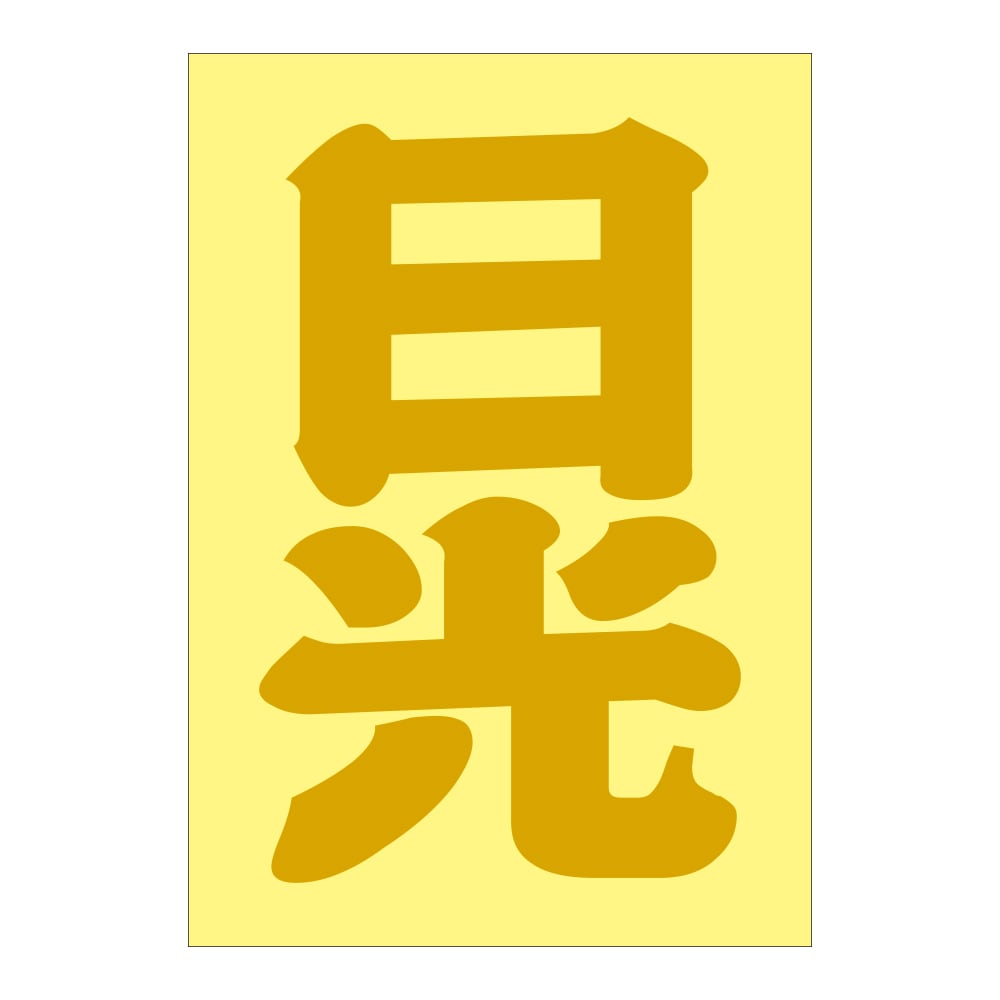 ご当地 地名ステッカー 日光 Sサイズ 抜 ゴールド PA-223