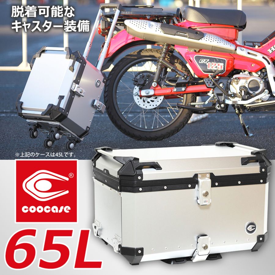 COOCASE クーケース バイク用 アルミトップケース Q1 トロリー 65L シルバー CCT650S