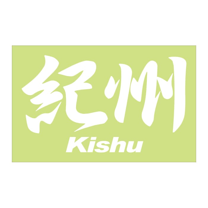 ご当地 地名ステッカー 紀州 Kishu Mサイズ 抜き文字タイプ ホワイト PC-309