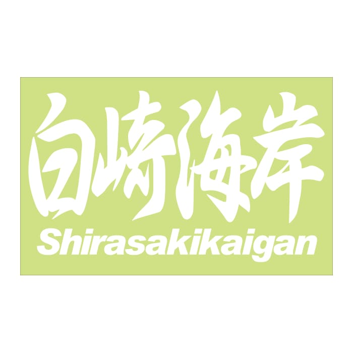ご当地 地名ステッカー 白崎海岸 Shirasakikaigan Mサイズ 抜き文字タイプ ホワイト PC-310