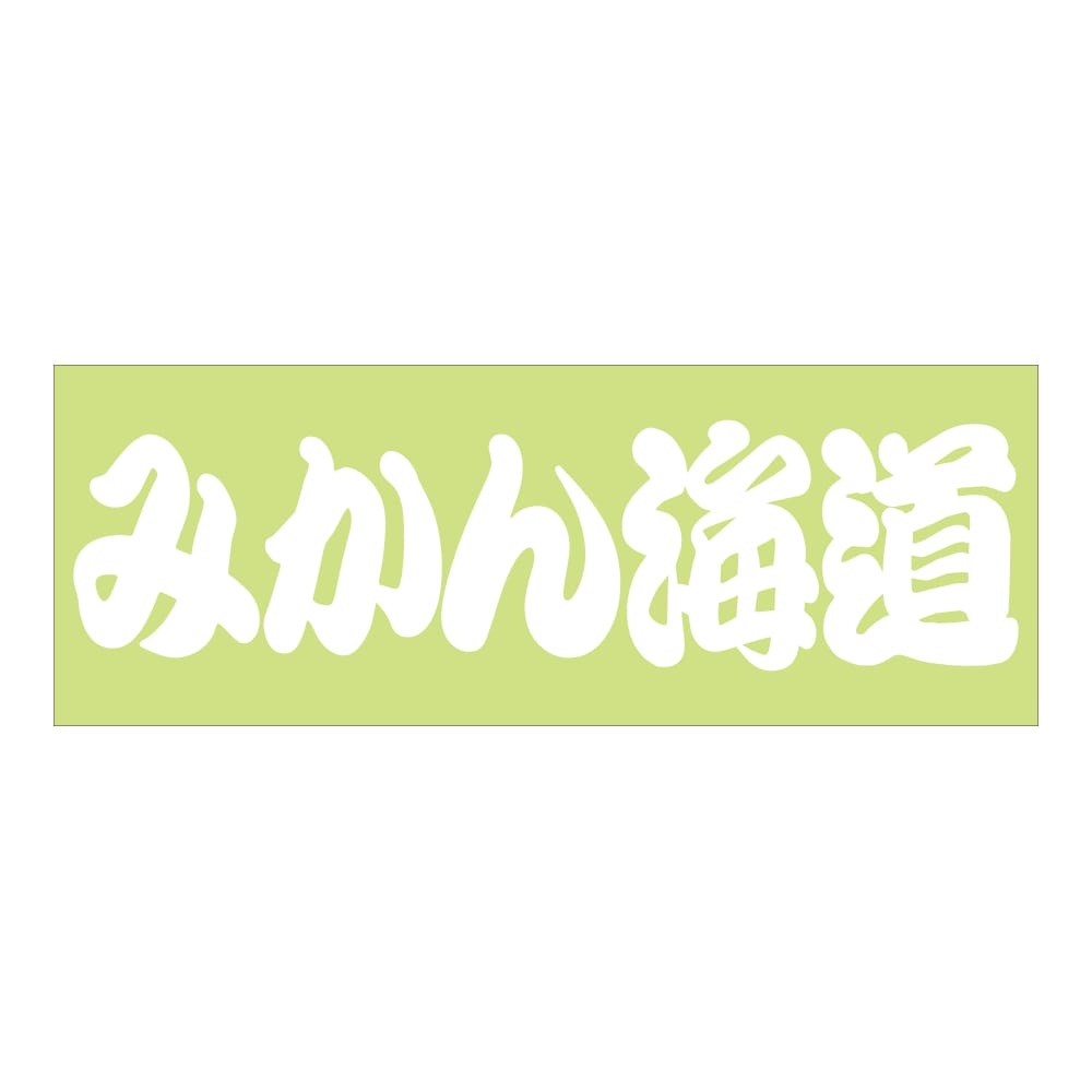 ご当地 街道ステッカー みかん海道 Sサイズ 抜 ホワイト WB-103