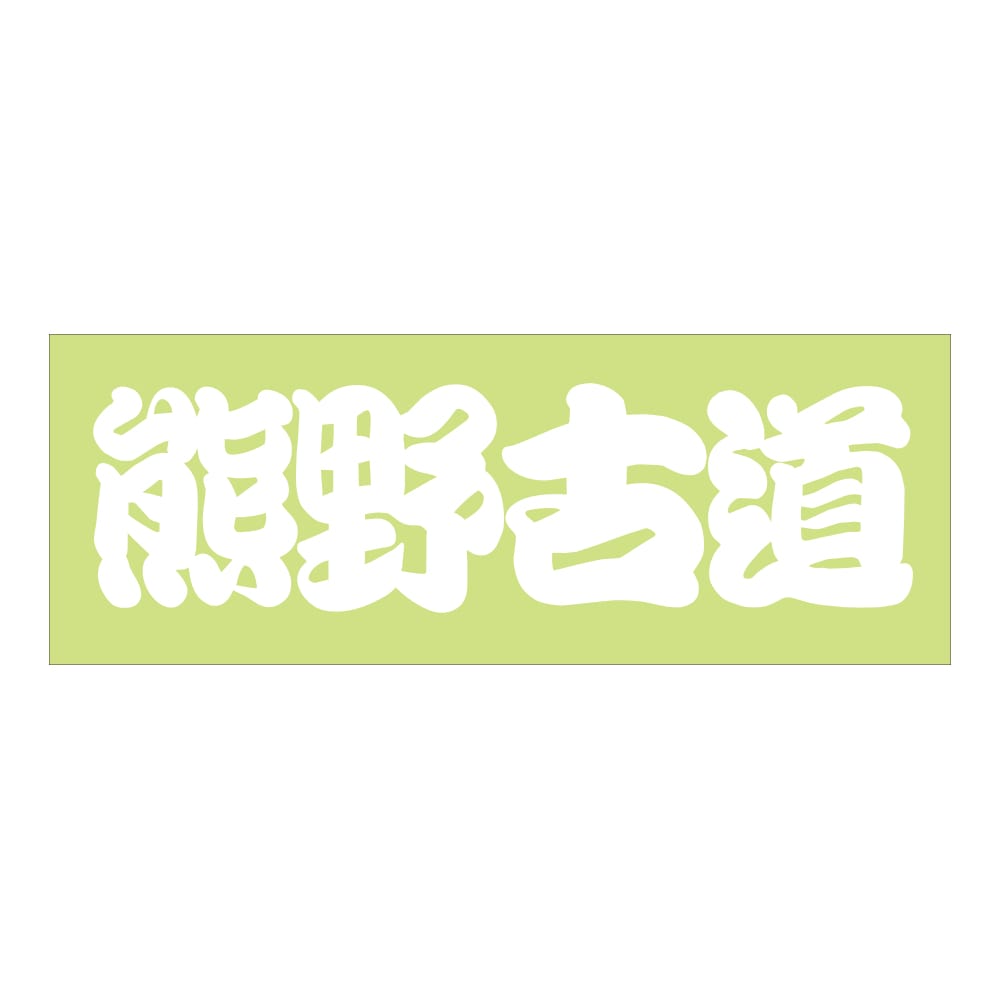 ご当地 街道ステッカー 熊野古道 Sサイズ 抜 ホワイト WB-104