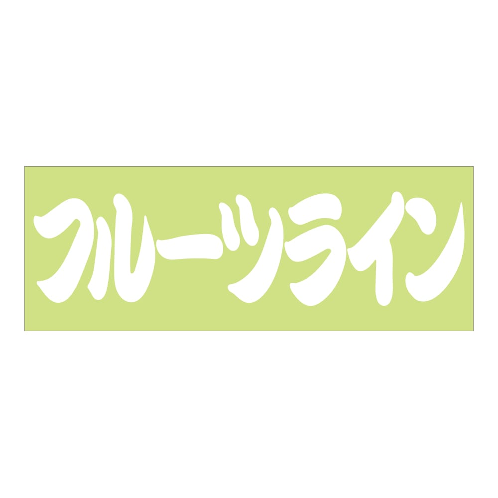 ご当地 街道ステッカー フルーツライン Sサイズ 抜 ホワイト WB-105