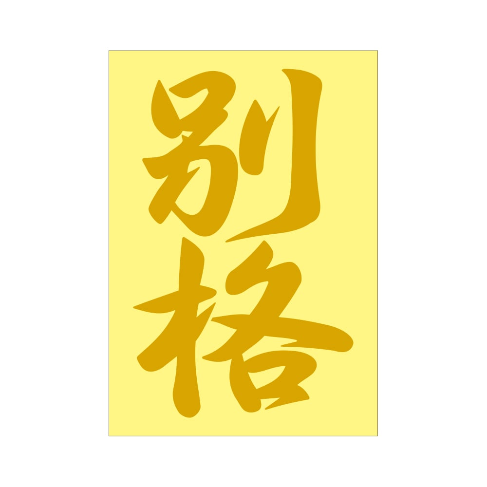 漢字ステッカー 別格 抜き文字タイプ ゴールド A-46