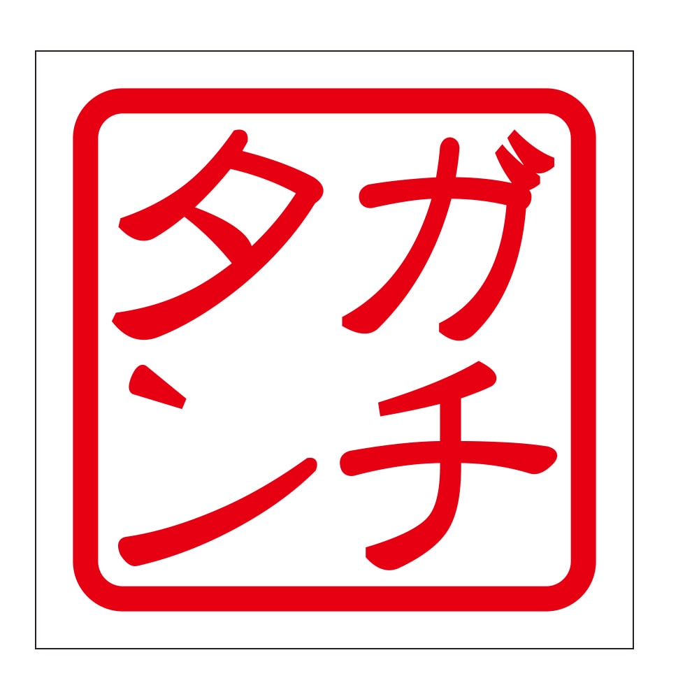 角印 ステッカー ガチタン  抜き文字タイプ レッド 2枚入 KIS-813