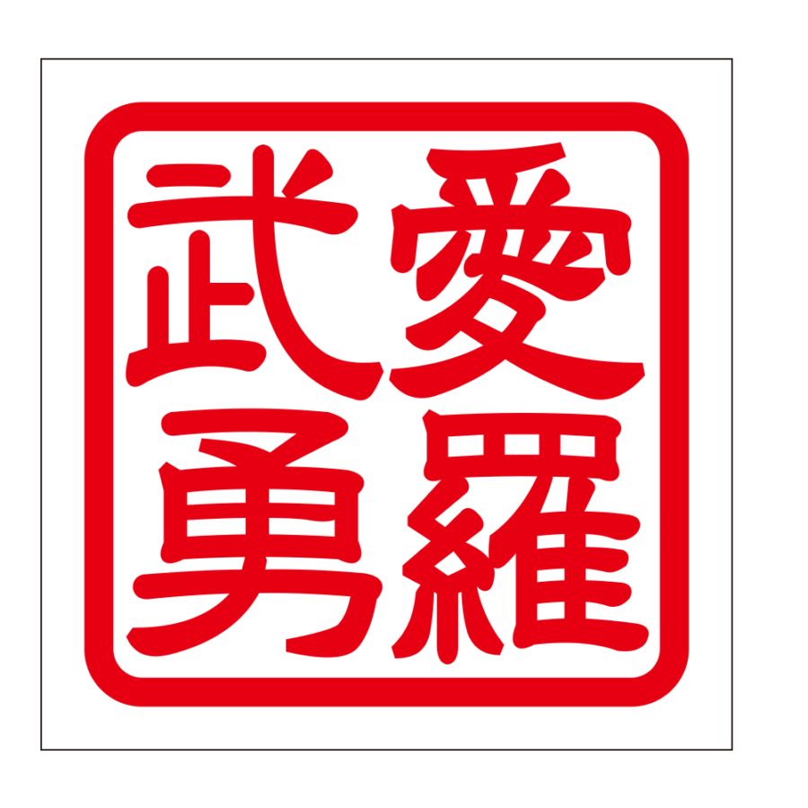 角印 ステッカー 愛羅武勇 アイラブユー  抜き文字タイプ レッド 2枚入 KIS-815