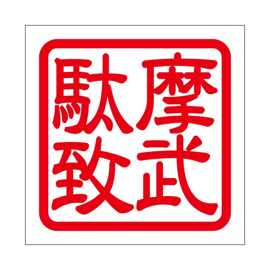 角印 ステッカー 摩武駄恥 マブダチ  抜き文字タイプ レッド 2枚入 KIS-816