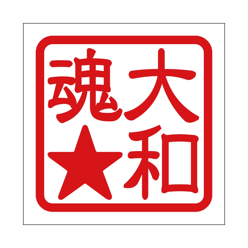 角印 ステッカー 大和魂★ ヤマトダマシイ  抜き文字タイプ レッド 2枚入 KIS-817