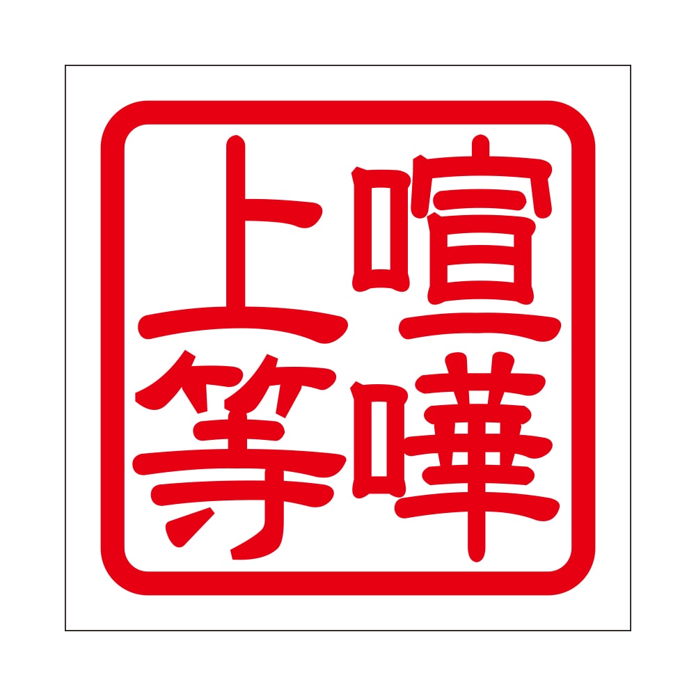 角印 ステッカー 喧嘩上等 ケンカジョウトウ  抜き文字タイプ レッド 2枚入 KIS-820