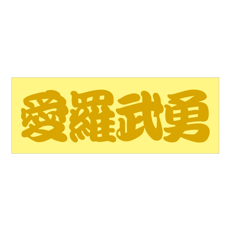 走り屋 ステッカー 愛羅武勇 アイラブユー Sサイズ TCST-04