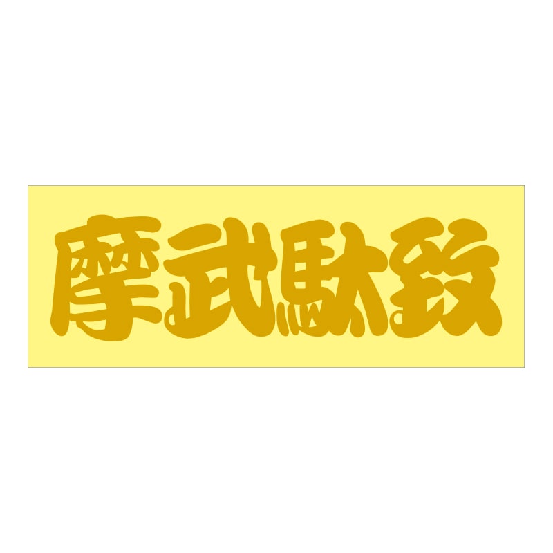 走り屋 ステッカー 摩武駄恥 マブダチ Sサイズ TCST-05
