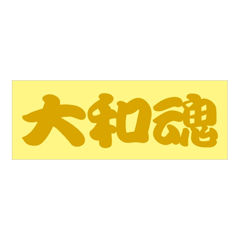 走り屋 ステッカー 大和魂 ヤマトダマシイ Sサイズ TCST-06 | あるふぁ