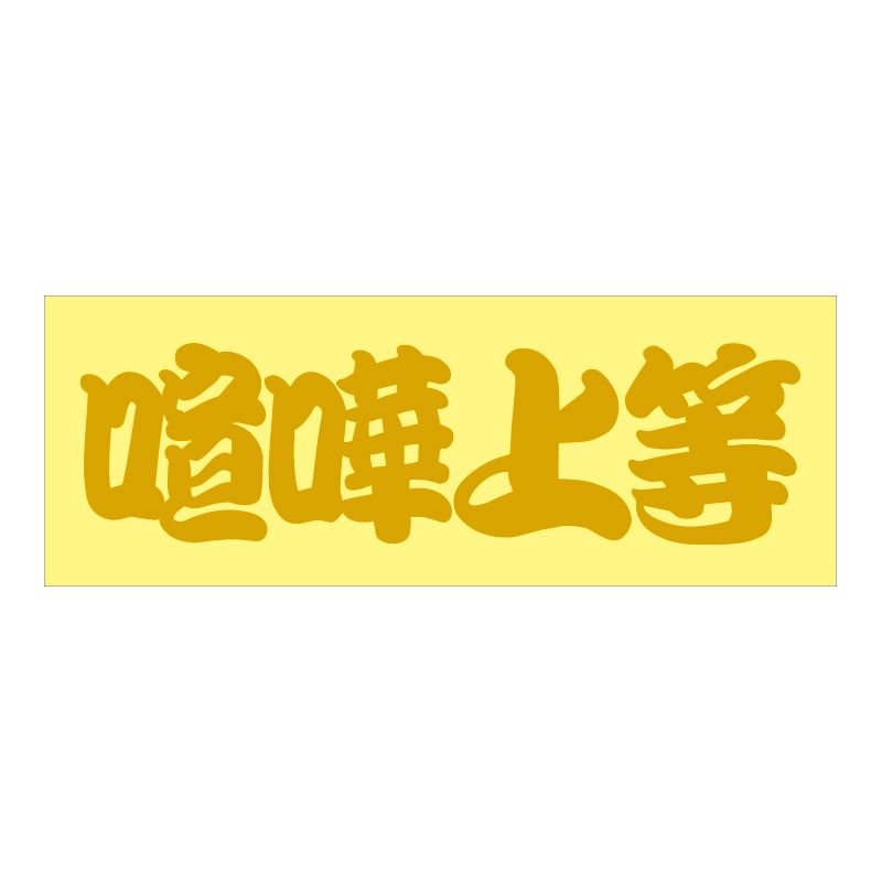 走り屋 ステッカー 喧嘩上等 ケンカジョウトウ Sサイズ TCST-09