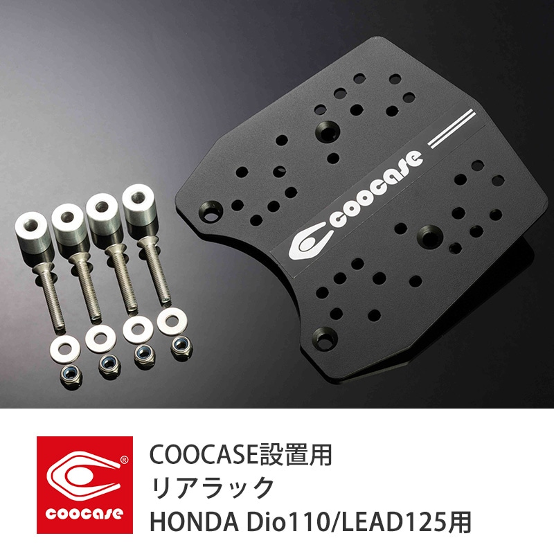 COOCASE Rack クーケースラック HONDA Dio110/Shモード/ ベーシック/Lite リード125用 CLH018