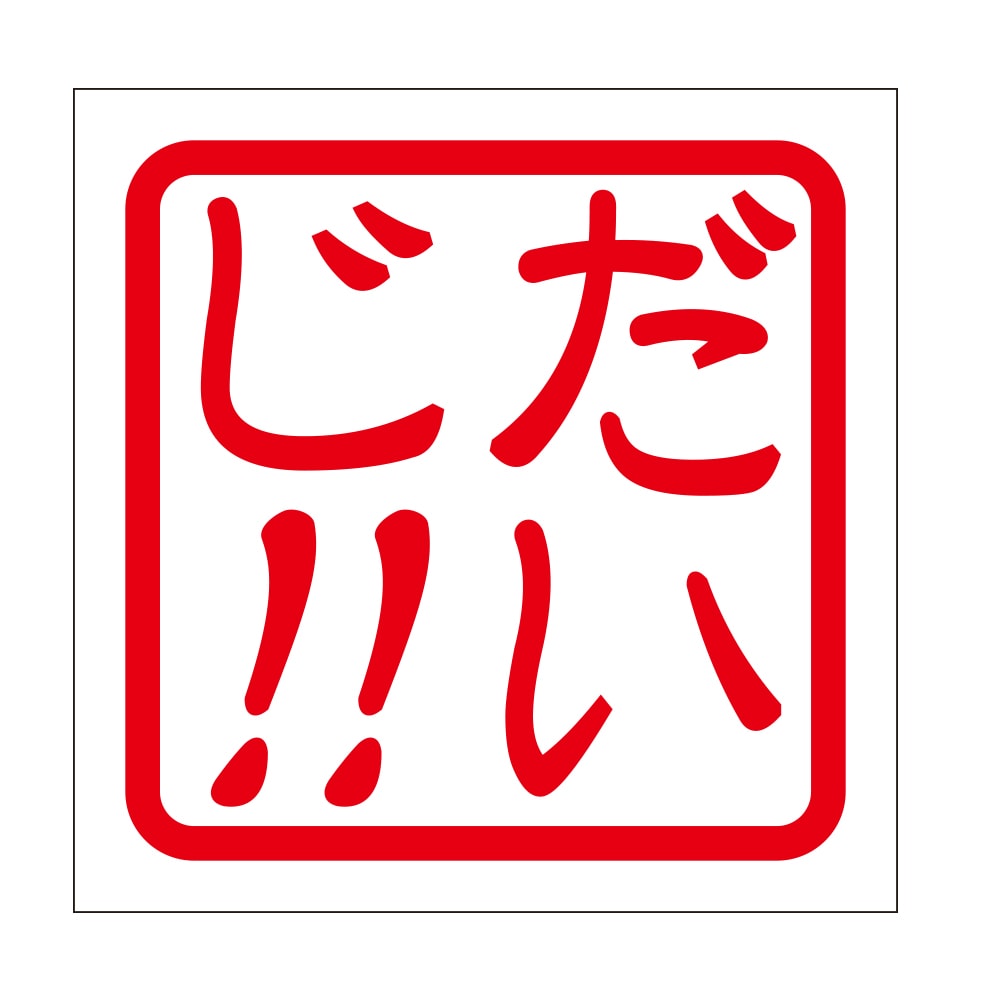 角印 ステッカー だいじ!!  抜き文字タイプ レッド 2枚入 KIS-824