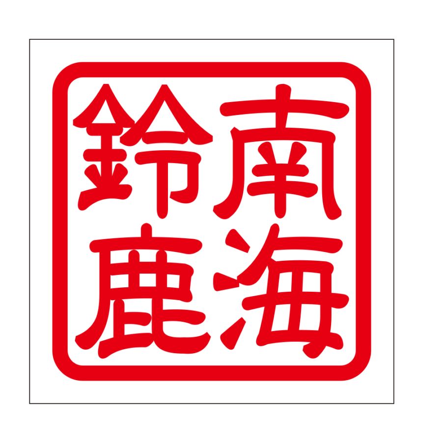 角印 ステッカー 南海鈴鹿 ナンカイスズカ 抜き文字タイプ レッド 2枚入 KIS-823