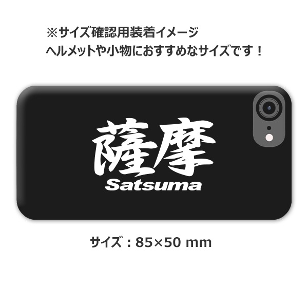 ご当地 地名ステッカー 薩摩 Satsuma　Mサイズ 抜 ホワイト PC-230【あるふぁここ プラザ店】