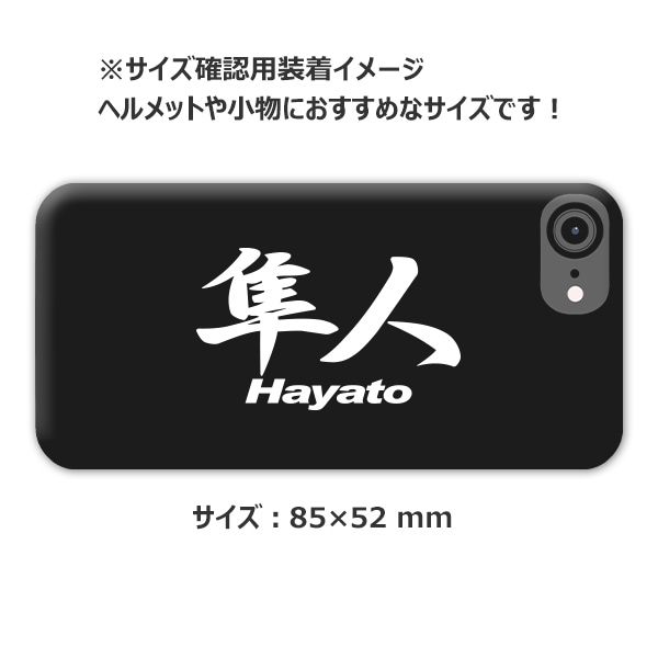 ご当地 地名ステッカー 隼人 Hayato Mサイズ 抜 ホワイト PC-231【あるふぁここ プラザ店】