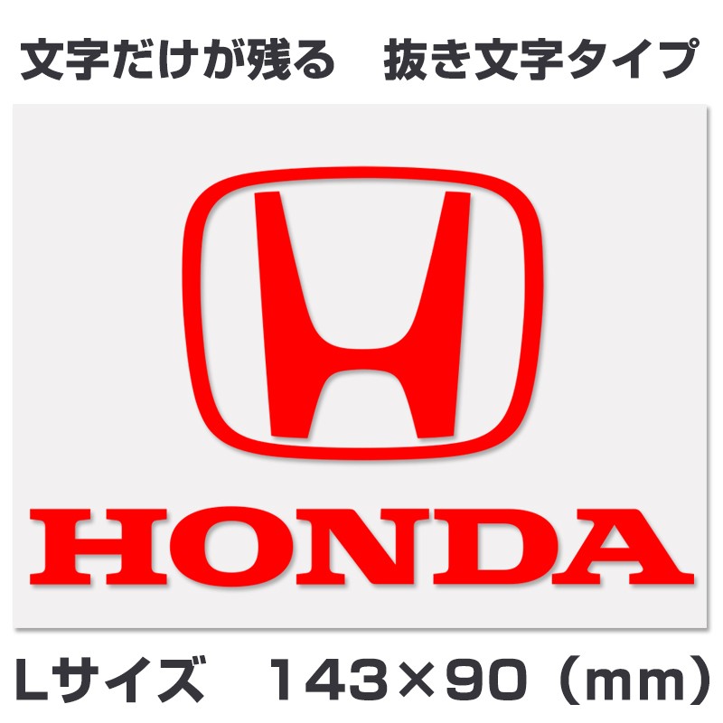 ホンダ ロゴ ステッカー HONDA マーク ホンダ Lサイズ ホワイト・ブラック・レッド 抜き文字タイプ HI-977 HI-978 HI-979【あるふぁここ プラザ店】