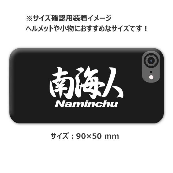 ご当地 地名ステッカー 南海人　Naminchu　Mサイズ 抜 ホワイト PC-232【あるふぁここ プラザ店】
