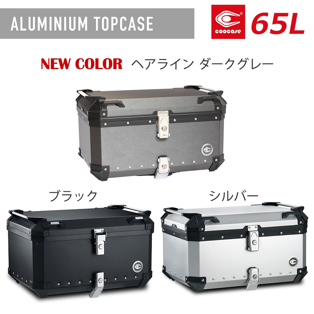 使用済みグミケース COOCASE クーケース アルミトップケース 通販 -あるふぁここ