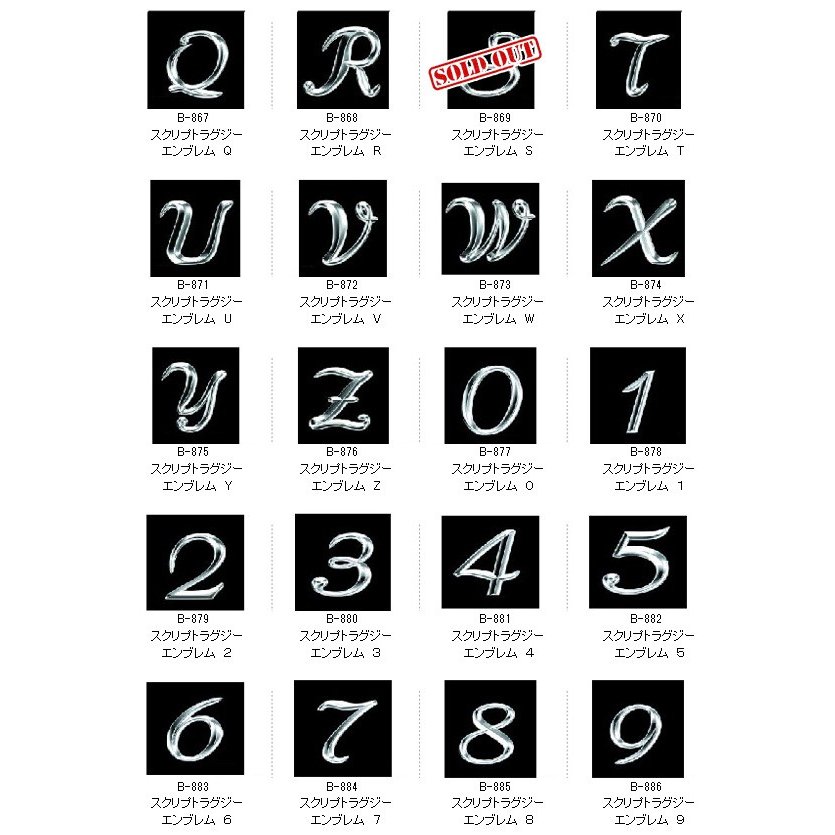 スクリプトラグジーエンブレム　アルファベットと数字の合計36文字から選べます！[A][S]は品切れです。【あるふぁここ プラザ店】