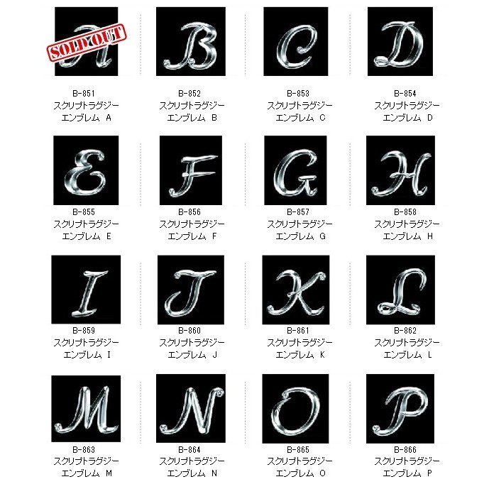 スクリプトラグジーエンブレム　アルファベットと数字の合計36文字から選べます！[A][S]は品切れです。【あるふぁここ プラザ店】