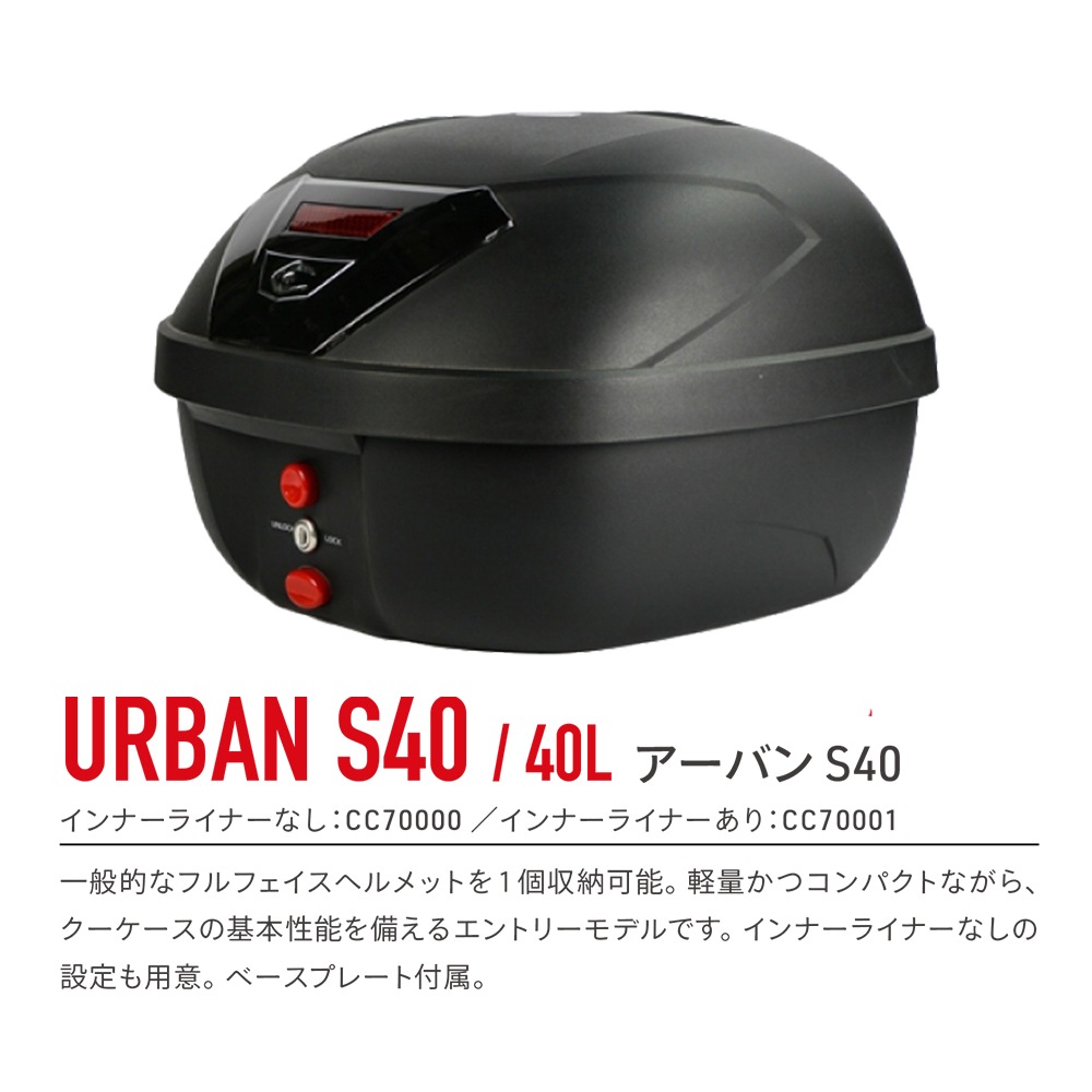 COOCASE クーケース バイク用トップケース S40 アーバン ベーシック インナーライナー付き CC70001【あるふぁここ プラザ店】