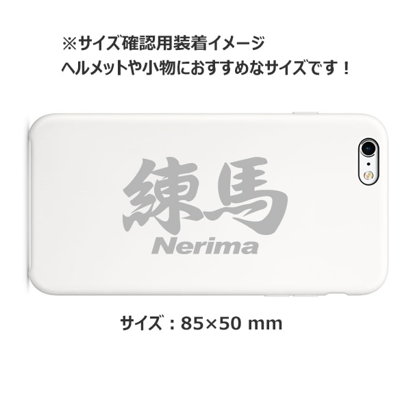 ご当地 地名ステッカー 練馬 Nerima Mサイズ 抜き文字タイプ シルバー PC-175【あるふぁここ プラザ店】