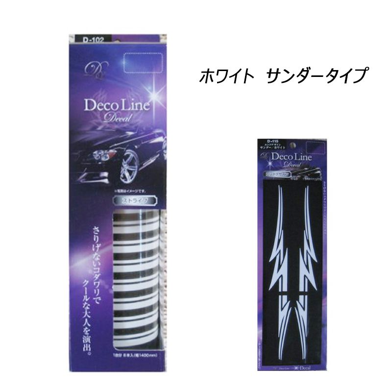 デコライン デカール セット商品 汎用タイプ ストライプ の カラー3種類 と エンドライン デザイン の 3種類から選べます【あるふぁここ プラザ店】