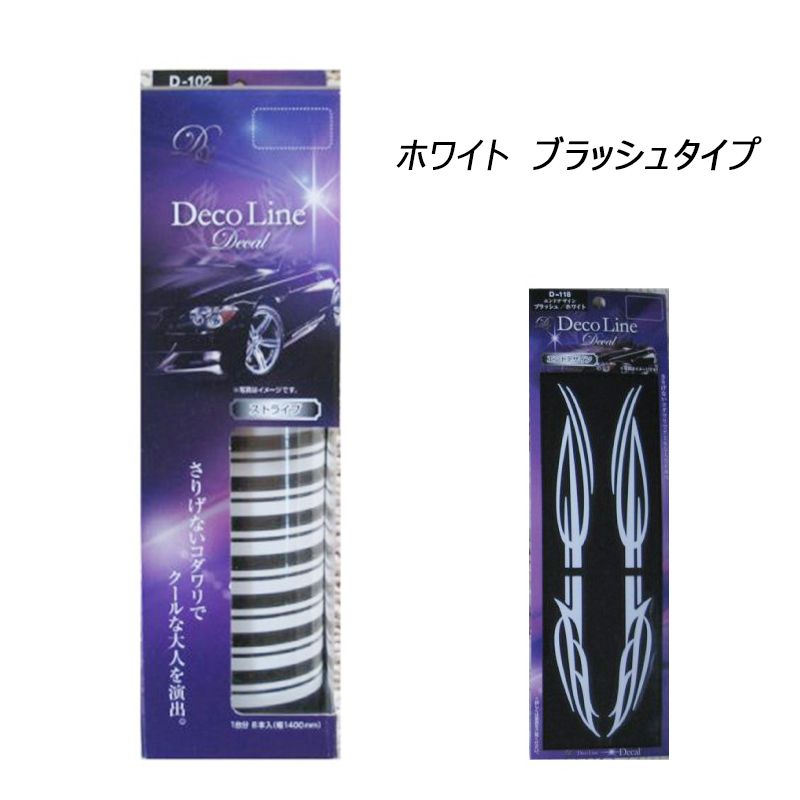 デコライン デカール セット商品 汎用タイプ ストライプ の カラー3種類 と エンドライン デザイン の 3種類から選べます【あるふぁここ プラザ店】
