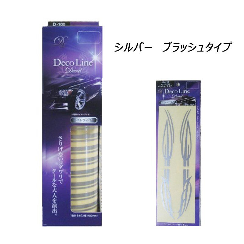 デコライン デカール セット商品 汎用タイプ ストライプ の カラー3種類 と エンドライン デザイン の 3種類から選べます【あるふぁここ プラザ店】