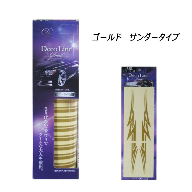 デコライン デカール セット商品 汎用タイプ ストライプ の カラー3種類 と エンドライン デザイン の 3種類から選べます【あるふぁここ プラザ店】