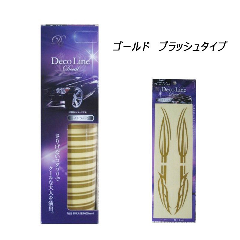 デコライン デカール セット商品 汎用タイプ ストライプ の カラー3種類 と エンドライン デザイン の 3種類から選べます【あるふぁここ プラザ店】