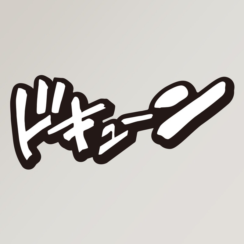 マンガ 擬音 ステッカー ドキューン ホワイト B-27 漫画 オノマトペ【あるふぁここ プラザ店】