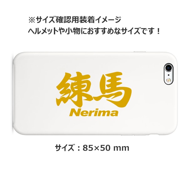ご当地 地名ステッカー 練馬 Nerima Mサイズ 抜き文字タイプ ゴールド PC-176【あるふぁここ プラザ店】