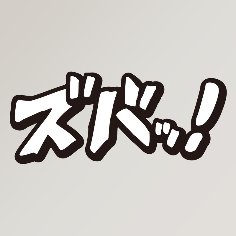 マンガ 擬音 ステッカー ズバッ！ ホワイト B-28 漫画 オノマトペ【あるふぁここ プラザ店】