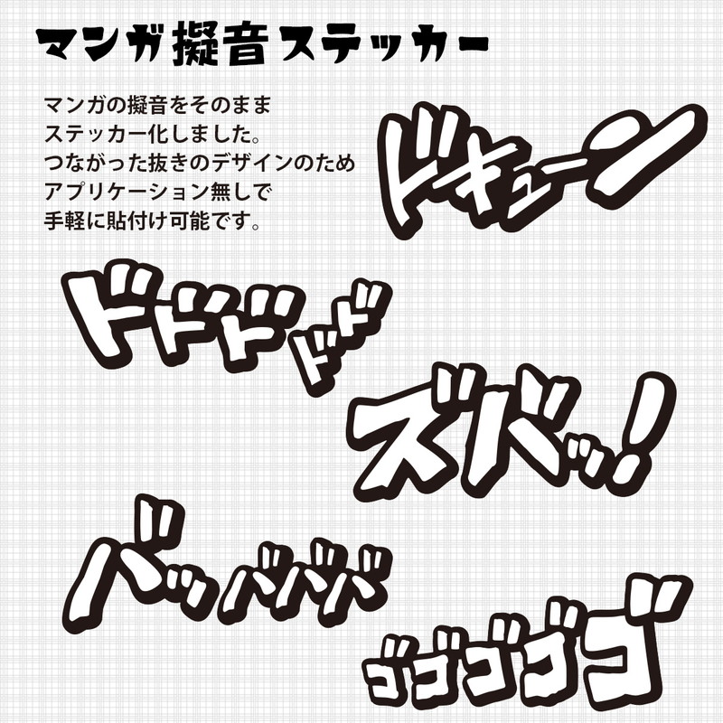 マンガ擬音ステッカー 通販 -あるふぁここ プラザ店-
