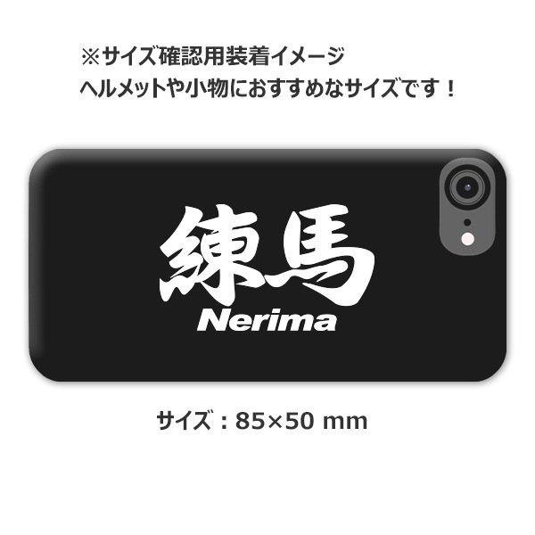ご当地 地名ステッカー 練馬 Nerima Mサイズ 抜き文字タイプ ホワイト PC-177【あるふぁここ プラザ店】