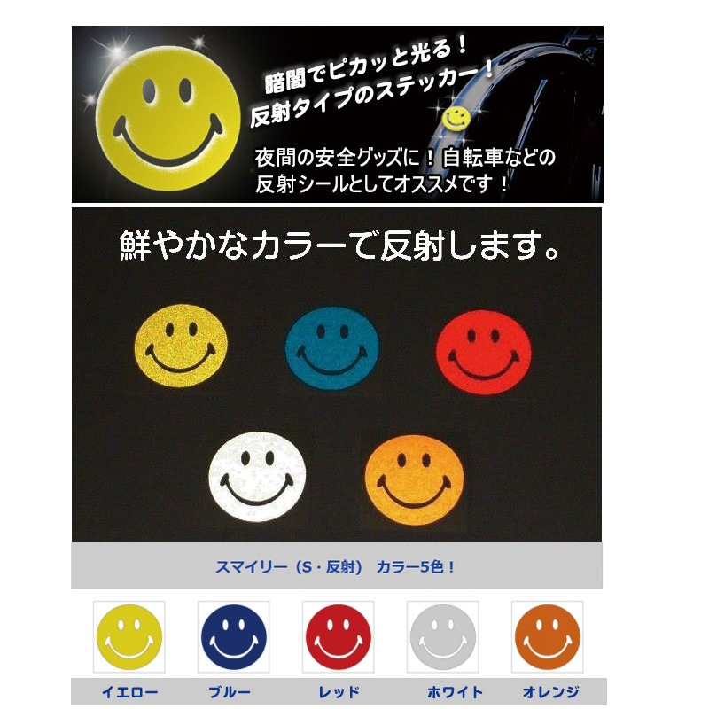 スマイリー 反射シール 通販 -あるふぁここ プラザ店-