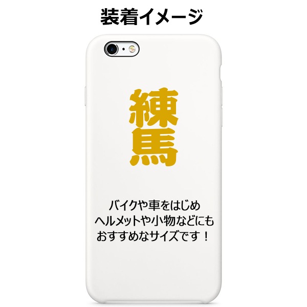 ご当地 地名ステッカー 練馬 Sサイズ 抜 ゴールド PA-178【あるふぁここ プラザ店】