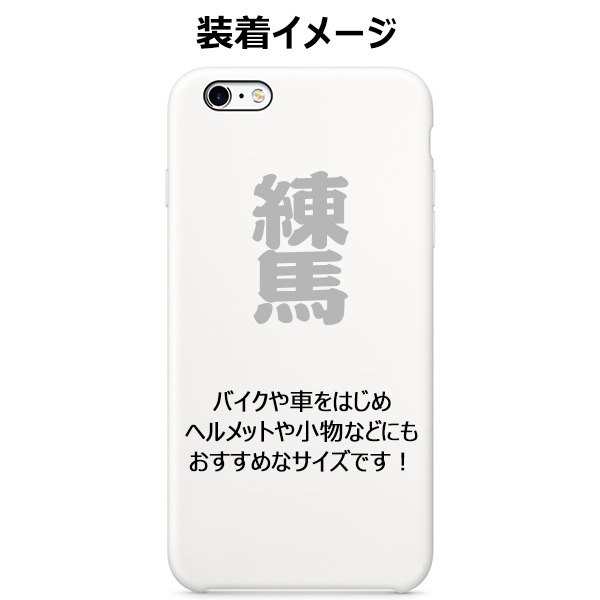 ご当地 地名ステッカー 練馬 Sサイズ 抜 ホワイト PA-179【あるふぁここ プラザ店】