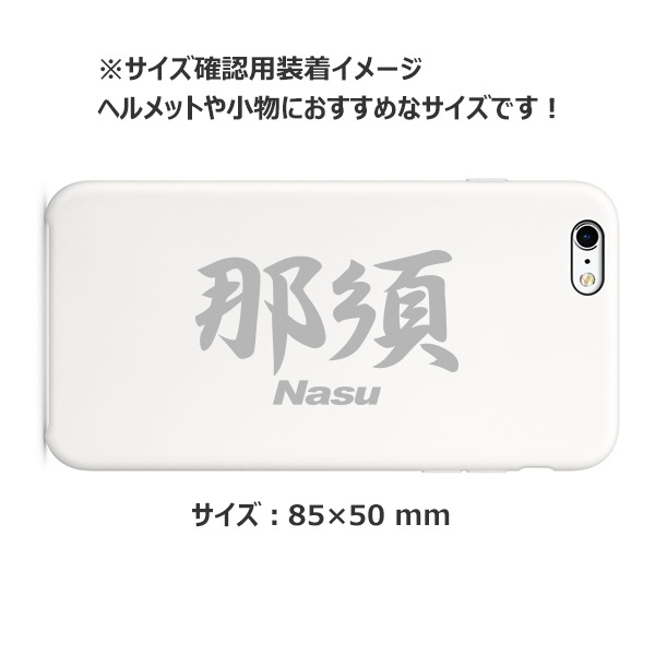ご当地 地名ステッカー那須 Nasu Mサイズ 抜 シルバー PC-210【あるふぁここ プラザ店】