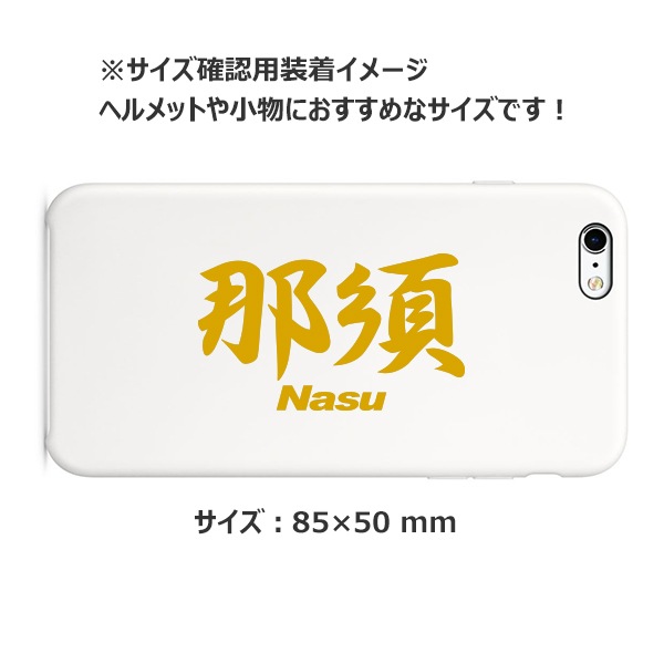 ご当地 地名ステッカー那須 Nasu Mサイズ 抜 ゴールド PC-211【あるふぁここ プラザ店】