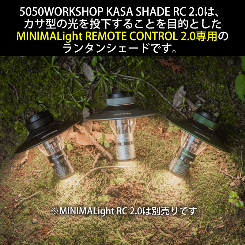 5050WORKSHOP KASA SHADE カサ シェード ミニマライトRC2.0専用 KASA SHADE RC2.0 for MINIMALight RC2.0 ランタン 傘【あるふぁここ プラザ店】