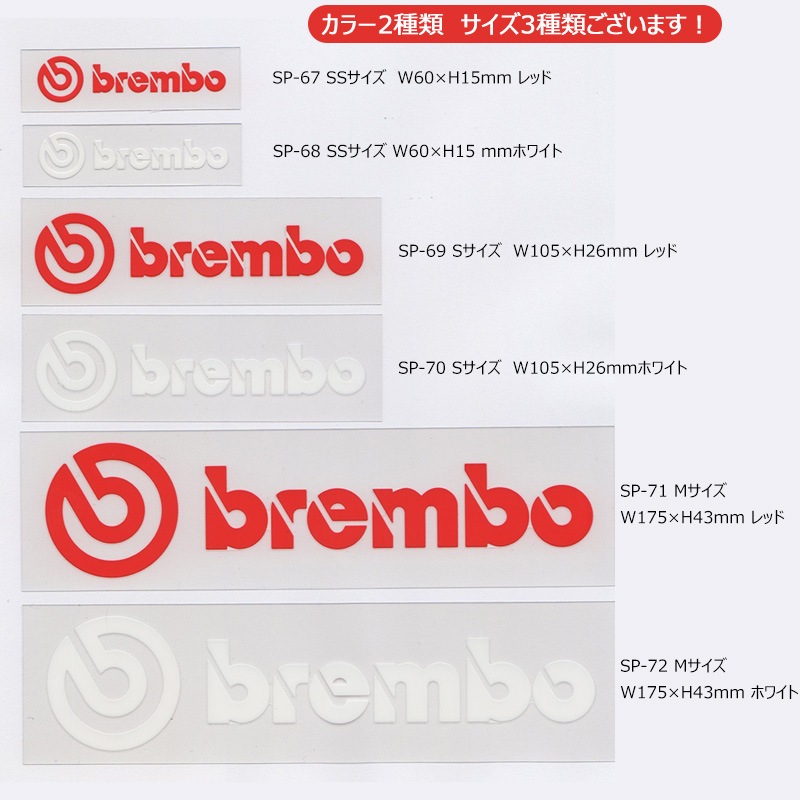 ブレンボ ロゴ ステッカー brembo SSサイズ レッド   ホワイト 転写タイプ SP-67 SP-68【あるふぁここ プラザ店】